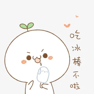吃冰棍长草颜团子免抠