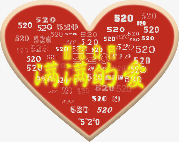 520满满的爱免抠