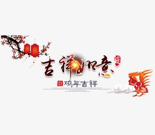 灯笼吉祥如意鸡年吉祥免抠