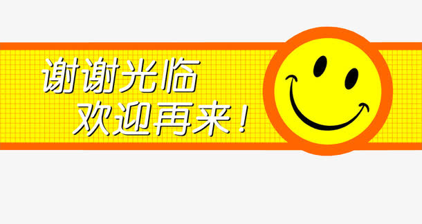 谢谢光临 欢迎再来免抠