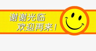 谢谢光临 欢迎再来免抠