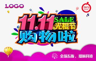 双11光棍节购物啦免抠