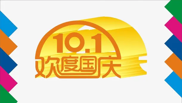 国庆节免抠