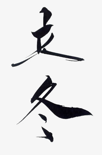 立冬书法免抠