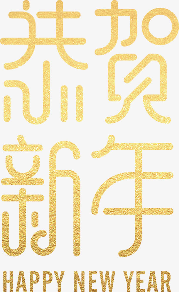 恭贺新年艺术字体免抠字体元素