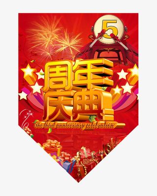 创意立体文字周年庆典吊旗矢量图免抠