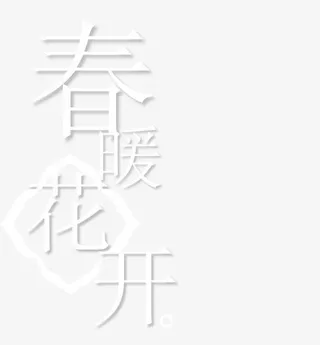 春暖花开免抠