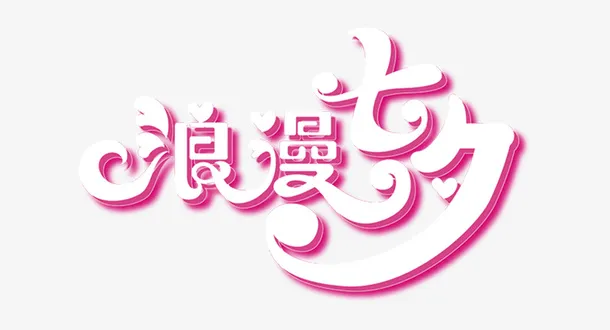 七夕爱情素材免抠