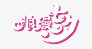 七夕爱情素材免抠