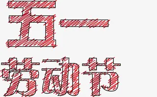 五一劳动节的字体免抠