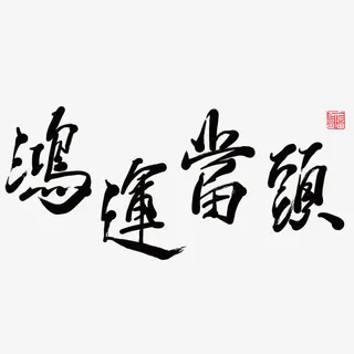 矢量鸿运当头免抠