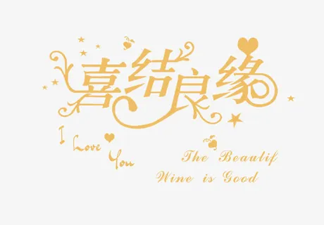 喜结良缘字体设计免抠