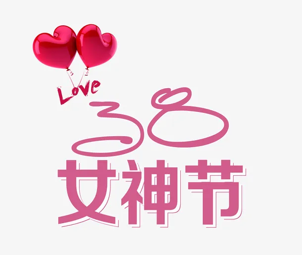 气球三八女神节免抠