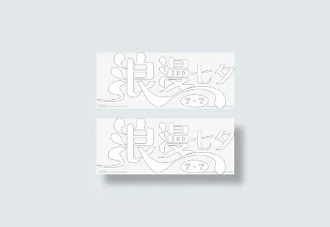 浪漫七夕镂空字体免抠