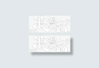 浪漫七夕镂空字体免抠