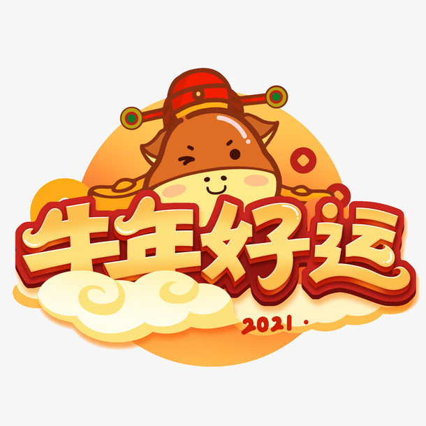 牛年好运免抠