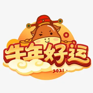 牛年好运免抠