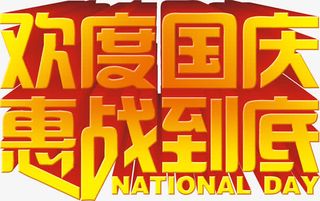 欢度国庆惠战到底免抠