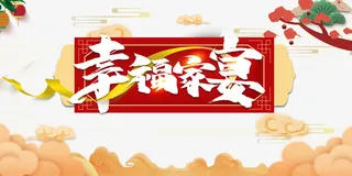 除夕年夜饭祥云灯笼树枝免抠