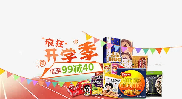 疯狂开学季免抠