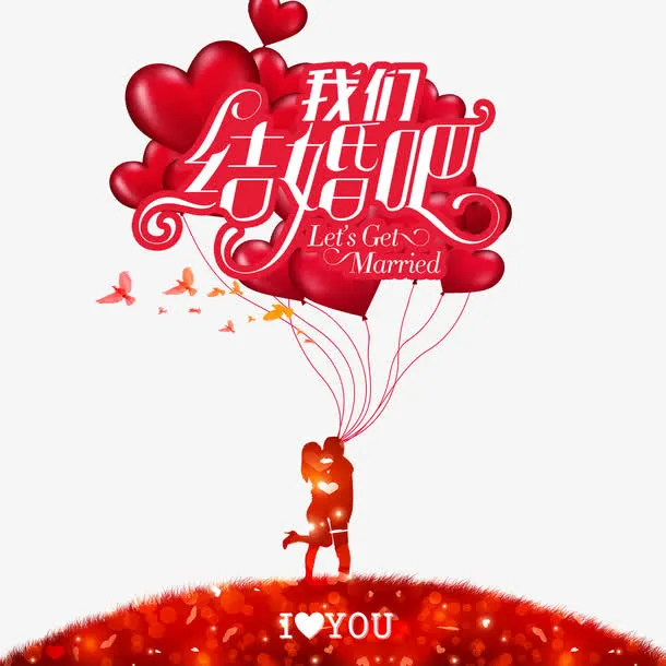 我们结婚吧免抠