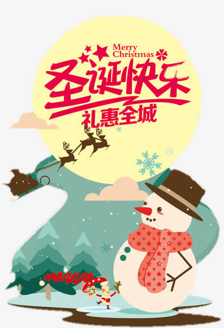 圣诞快乐雪人礼惠全城免抠