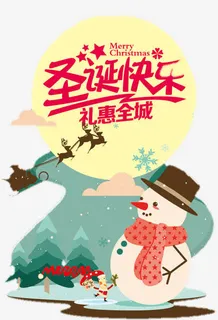 圣诞快乐雪人礼惠全城免抠 圣诞快乐雪人礼惠全城免抠