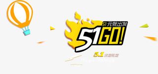 五一去玩儿PSD素材免抠