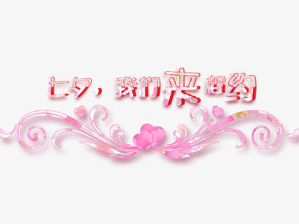 七夕我们来相约艺术字免费素材免抠