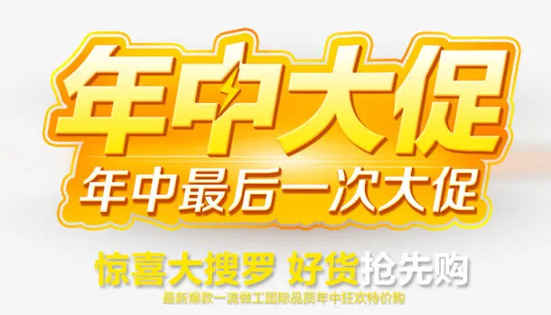 年中大促免抠