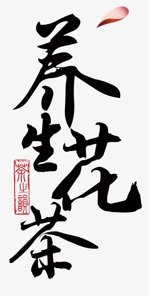 养生花茶免抠