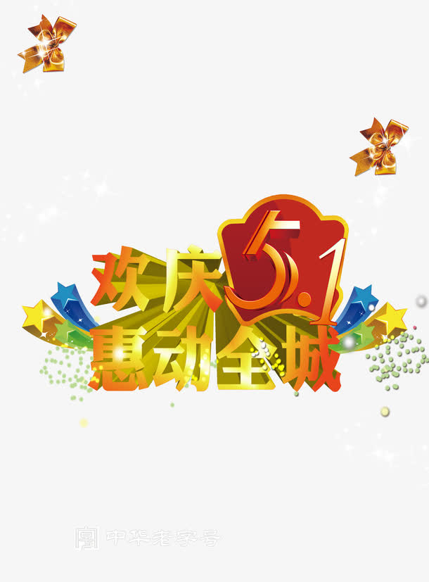 欢庆五一惠动全城免抠