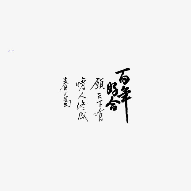 古典婚纱转印字体PSD素材图片免抠
