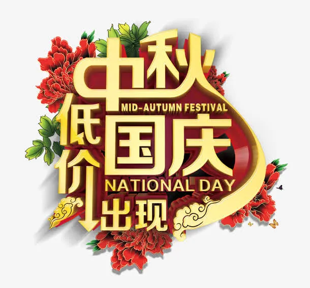 中秋节免抠