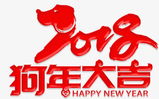 狗年大吉海报设计免抠 狗年大吉海报设计免抠