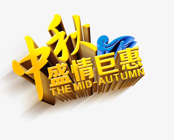 艺术字免抠