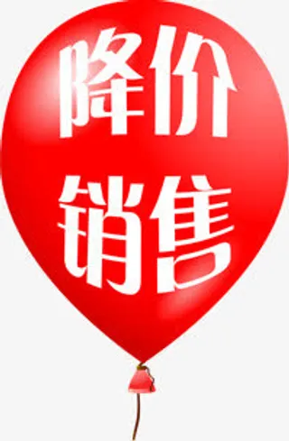 降价销售气球促销免抠