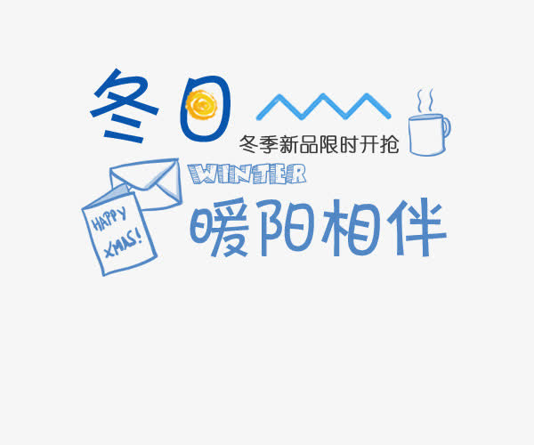冬日 暖阳相伴免抠