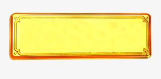 带花纹边框的金条免抠