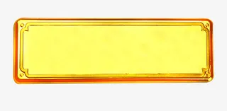 带花纹边框的金条免抠