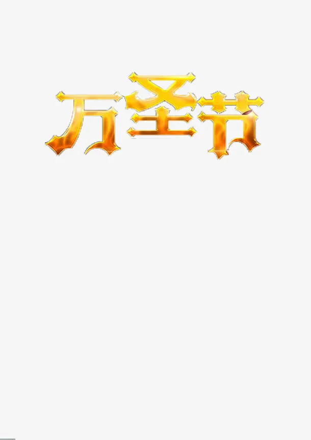 万圣节创意字体免抠