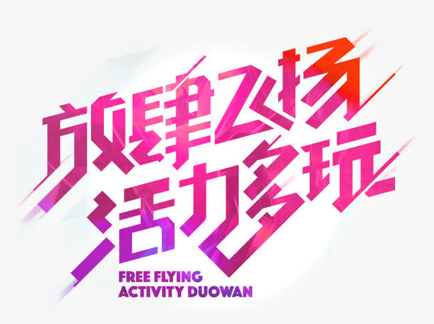 放肆飞扬免抠