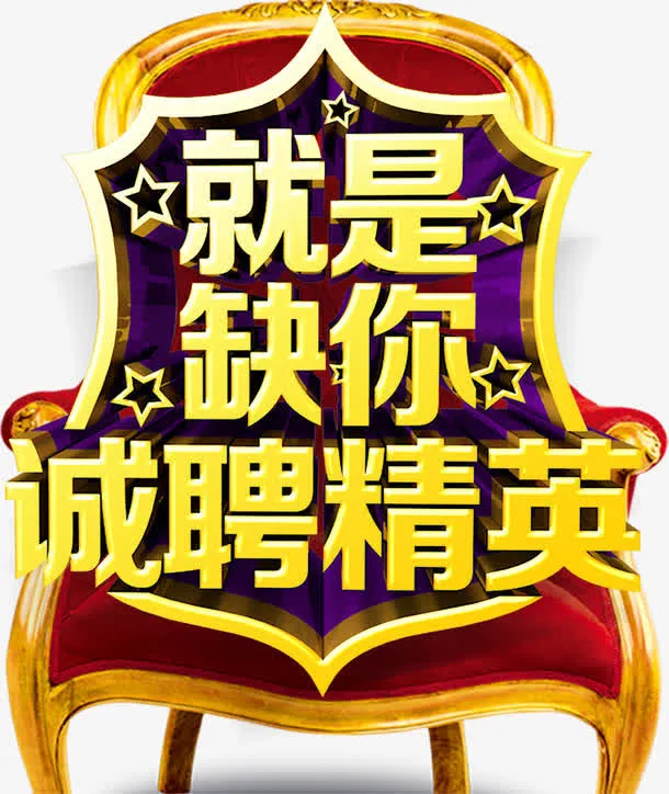 年后企业招聘金色立体字诚聘精英免抠