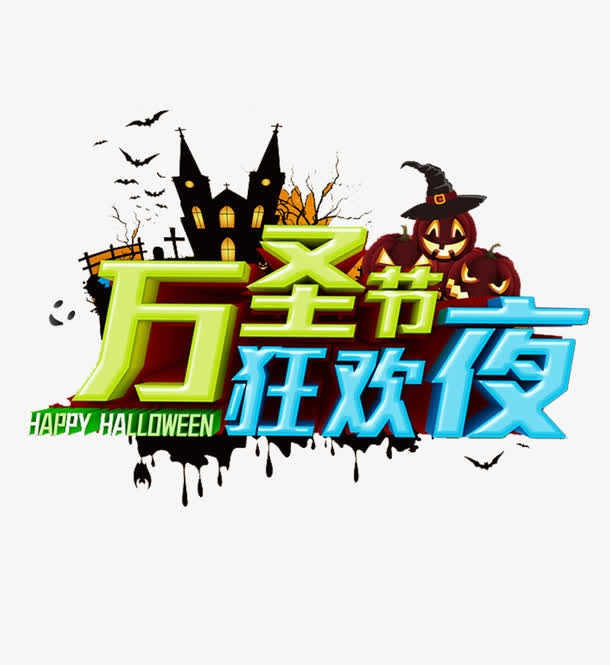 惊悚刺激万圣节狂欢夜艺术字体元免抠