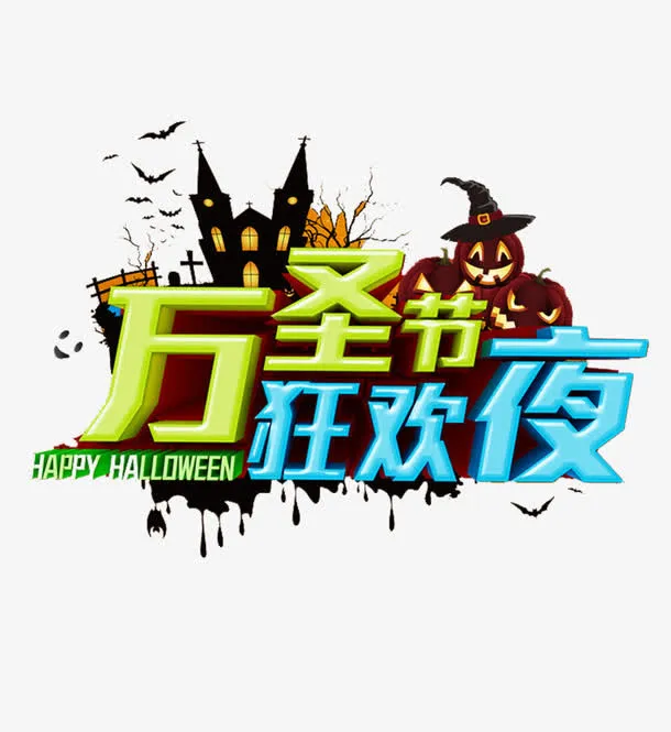 惊悚刺激万圣节狂欢夜艺术字体元免抠