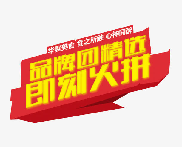 品牌团文字面板免抠
