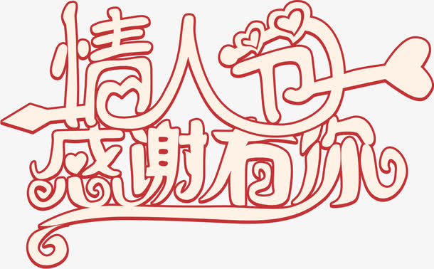 设计情人节海报字体免抠
