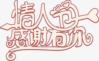 设计情人节海报字体免抠