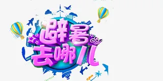 避暑去哪儿免抠