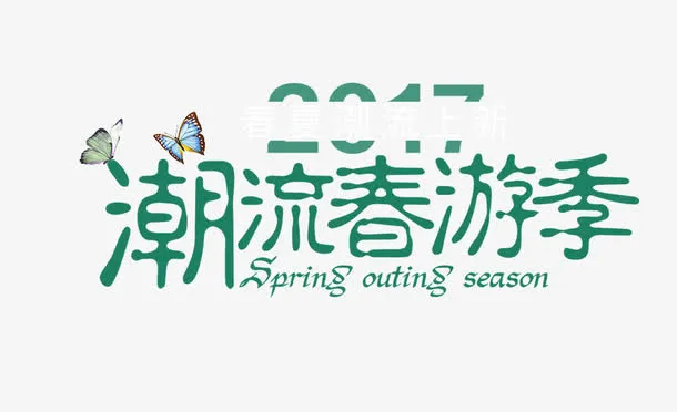 潮流春游季免抠